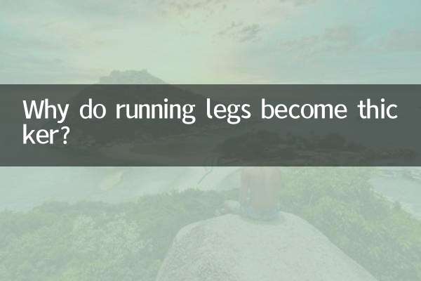 چلانے والی ٹانگیں موٹی کیوں ہوتی ہیں؟