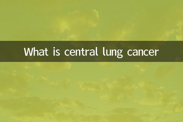 中枢性肺がんとは