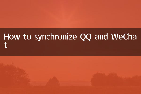 怎麼讓qq與微信同步