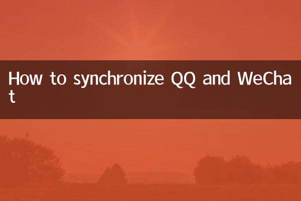 怎麼讓qq與微信同步
