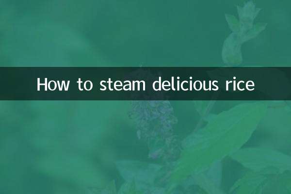 米饭怎么样蒸好吃