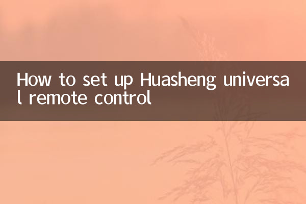 Huashengユニバーサルリモコンの設定方法