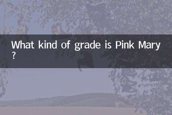 Какой сорт у Pink Mary?