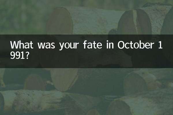 91年10月的是什麼命