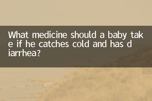 What medicine should a baby take if he catches cold and has diarrhea?