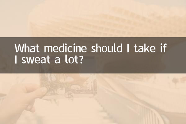 ما الدواء الذي يجب أن أتناوله إذا كنت أتعرق كثيرًا؟