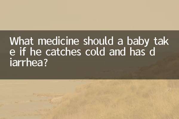 اگر وہ سردی کو پکڑتا ہے اور اسہال ہوتا ہے تو ایک بچہ کو کیا دوا لینا چاہئے؟