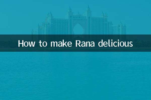 ラナの美味しい作り方