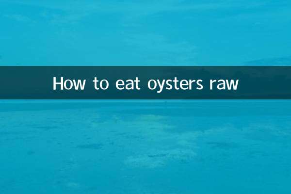 牡蛎怎么生吃