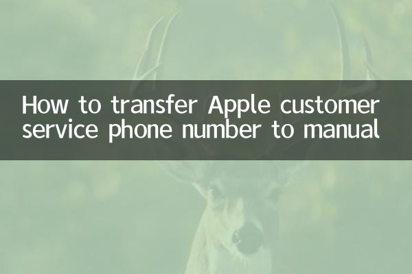 কীভাবে অ্যাপল গ্রাহক পরিষেবার ফোন নম্বর ম্যানুয়ালটিতে স্থানান্তর করবেন