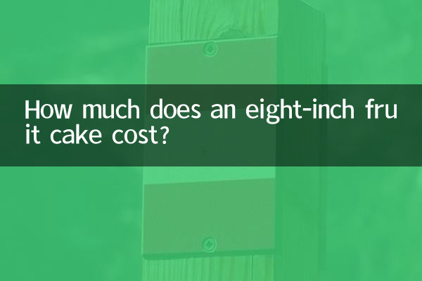 八寸水果蛋糕多少錢