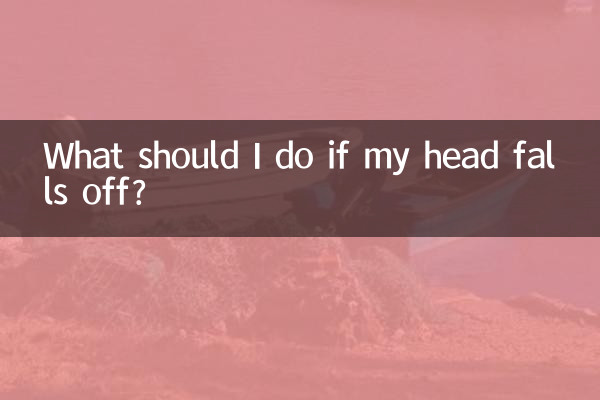 头掉了怎么办