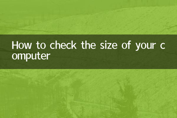 컴퓨터 크기를 확인하는 방법