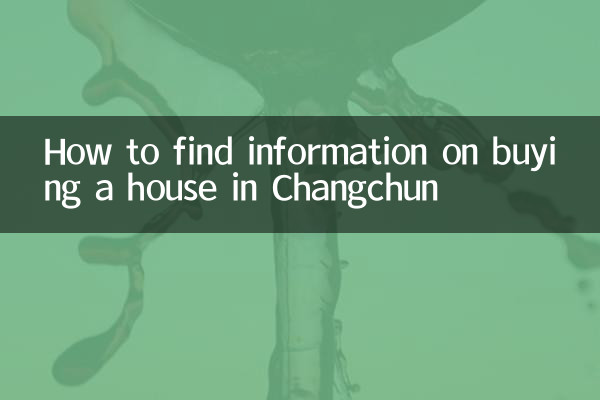 창춘에서 집 구입에 대한 정보를 찾는 방법