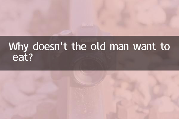 なぜ老人は食べたくないのですか？