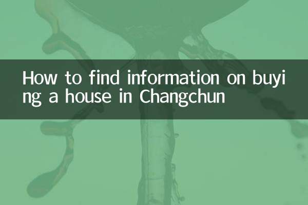 Как найти информацию о покупке дома в Чанчуне