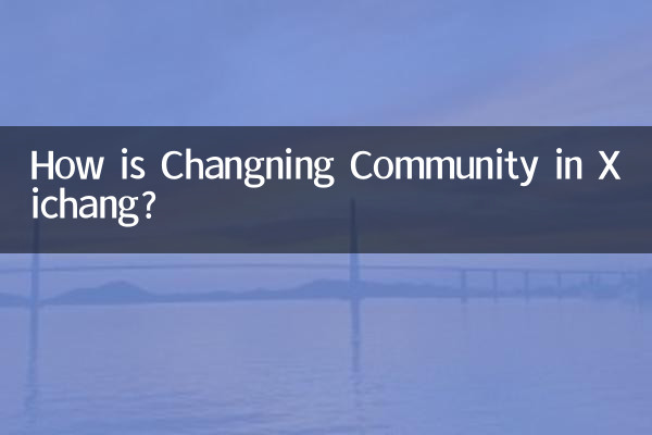 西昌长宁小区怎么样