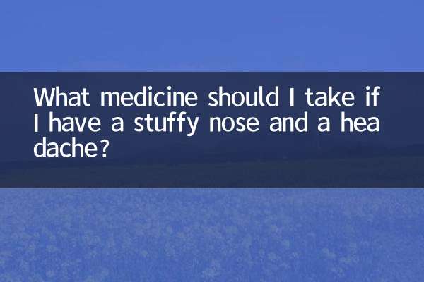 鼻塞头疼吃什么药