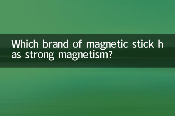 مقناطیسی چھڑی کے کس برانڈ میں مضبوط مقناطیسیت ہے؟