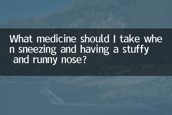 What medicine should I take when sneezing and having a stuffy and runny nose?