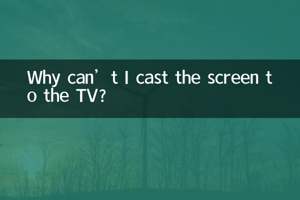 میں ٹی وی پر اسکرین کیوں نہیں ڈال سکتا؟