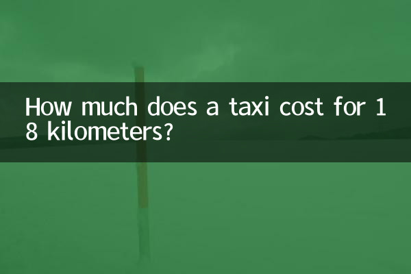 18公里打車多少錢