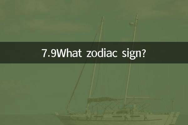 7.9什么星座