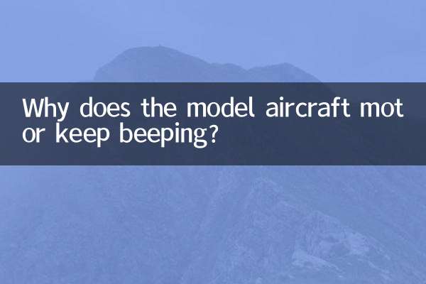 Почему мотор модели самолета продолжает пищать?
