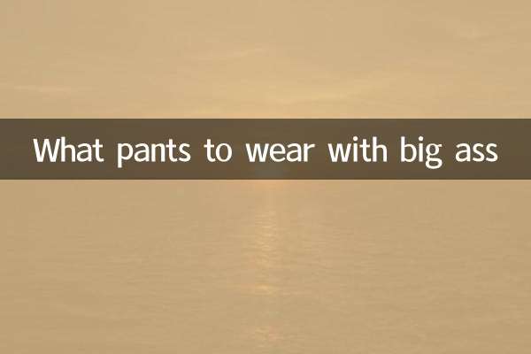 چه شلواری با الاغ بزرگ بپوشیم