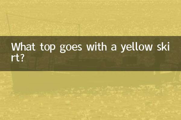 黄色いスカートに合うトップスは何ですか?