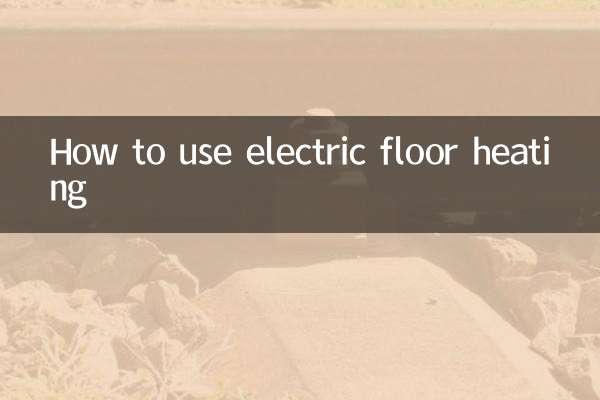 電気床暖房の使い方