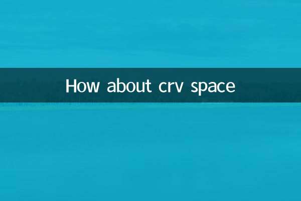 crv空间怎么样