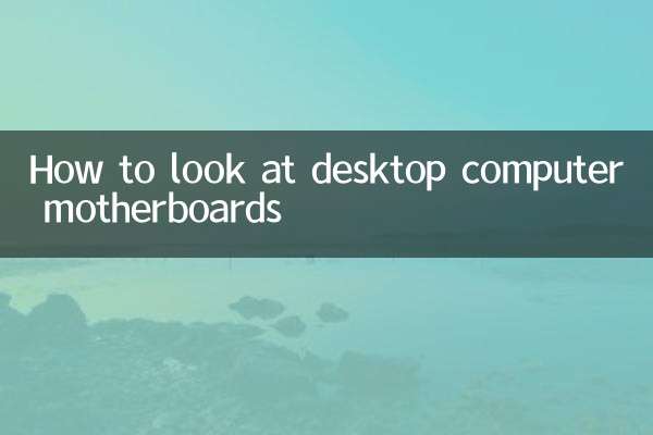 نحوه نگاه کردن به مادربردهای کامپیوترهای رومیزی