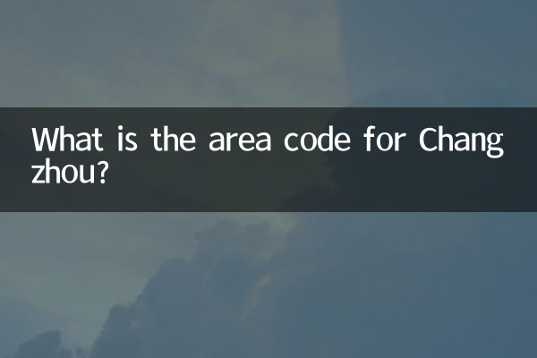 常州區號是多少