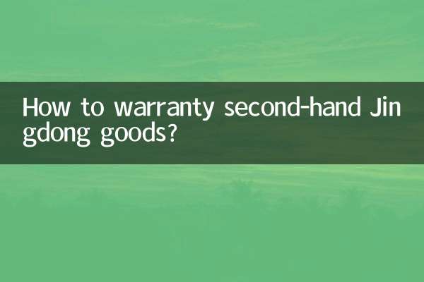 京東中古品の保証方法は？