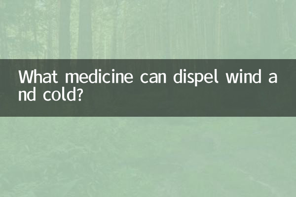 什么药驱风散寒