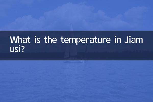 佳木斯溫度多少
