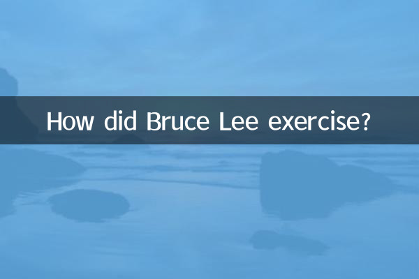 ブルース・リーはどのように運動したのですか？