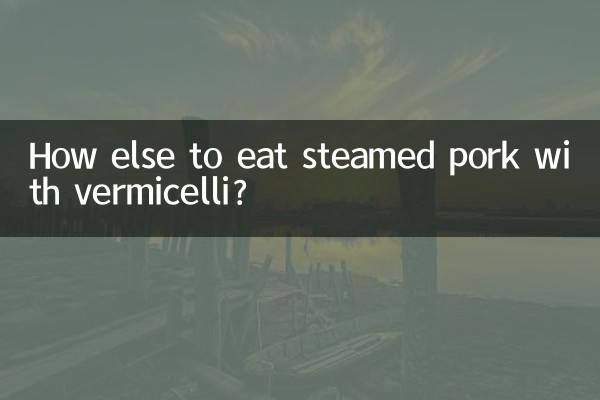 찐 돼지고기를 당면과 함께 먹는 또 다른 방법은 무엇입니까?