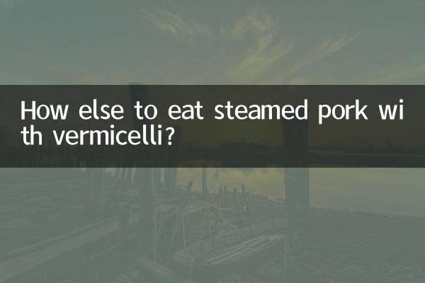 粉蒸肉還能怎麼吃