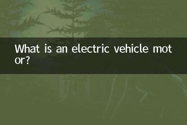 ما هو محرك السيارة الكهربائية؟