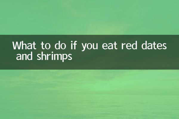 अगर आप लाल खजूर और झींगा खाते हैं तो क्या करें?