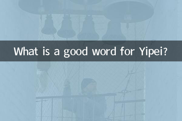 यिपेई के लिए अच्छा शब्द क्या है?