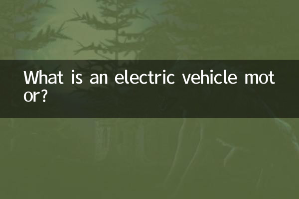 ما هو محرك السيارة الكهربائية؟