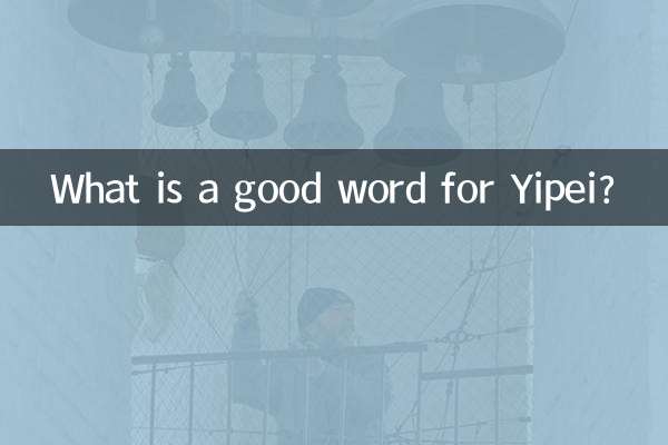 यिपेई के लिए अच्छा शब्द क्या है?
