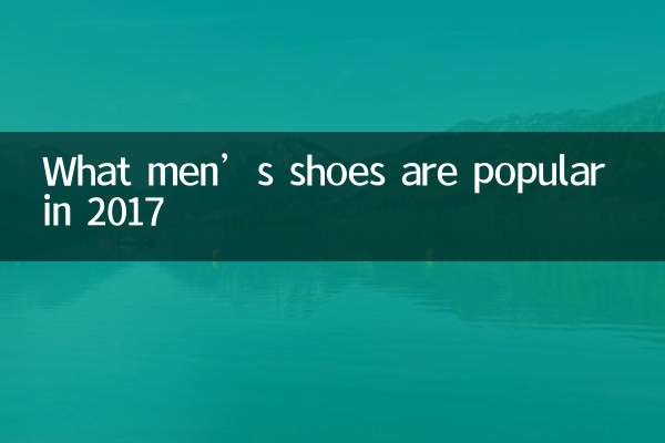 What men’s shoes are popular in 2017