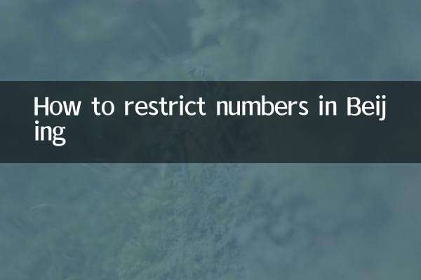 北京市怎么限号