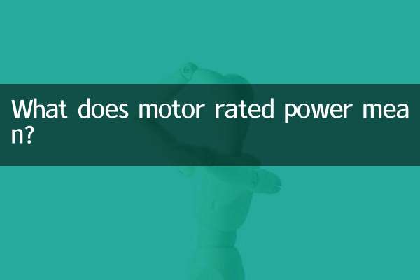 电机额定功率什么意思