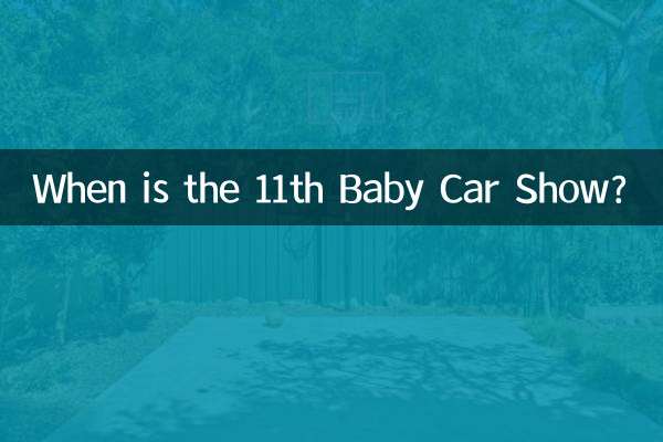 11 ویں بیبی کار شو کب ہے؟