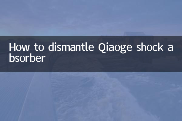 Qiaoge शॉक अवशोषक को कैसे नष्ट करें